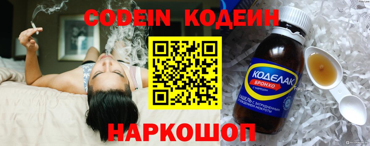 Codein напиток Lean (лин) Кумертау